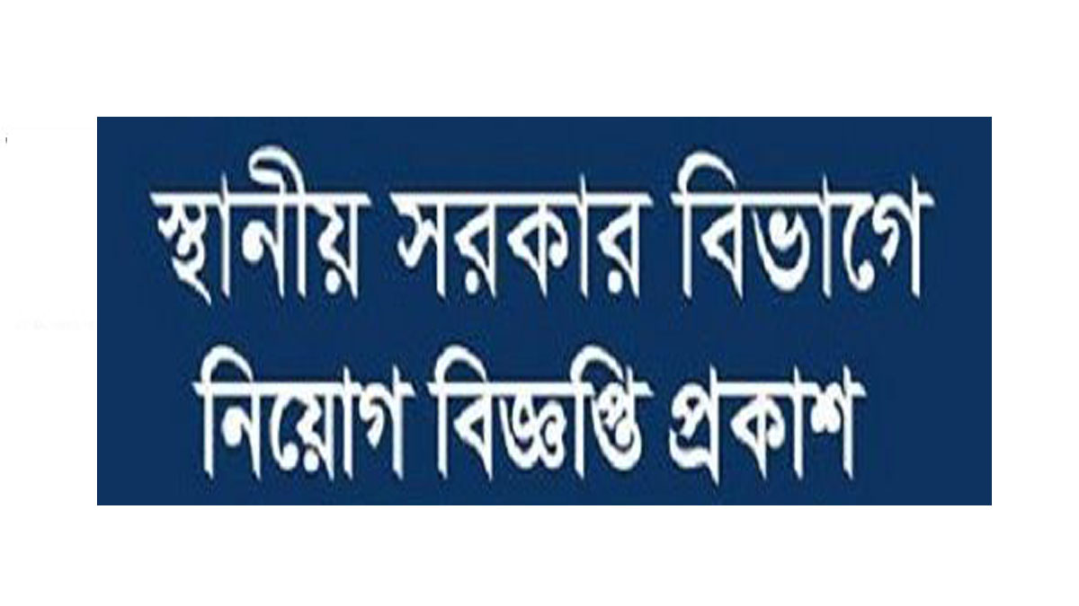 Ministry Local Government Division Jobs Circular 2020